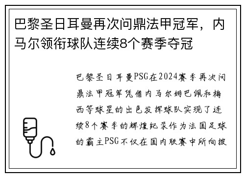 巴黎圣日耳曼再次问鼎法甲冠军，内马尔领衔球队连续8个赛季夺冠
