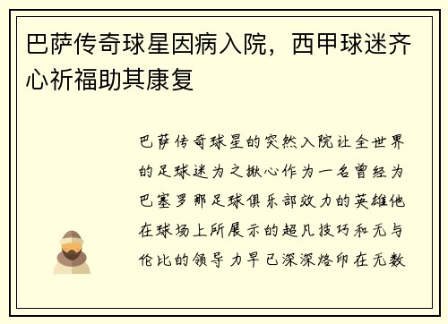 巴萨传奇球星因病入院，西甲球迷齐心祈福助其康复