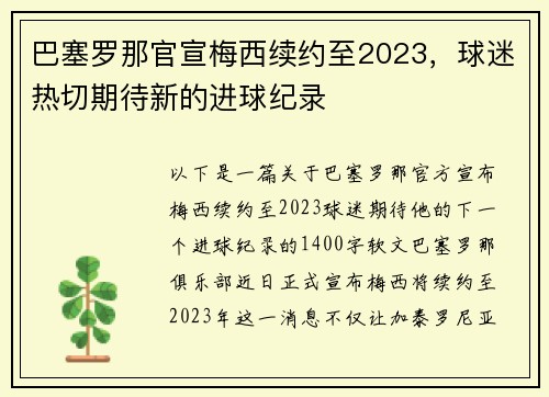 巴塞罗那官宣梅西续约至2023，球迷热切期待新的进球纪录