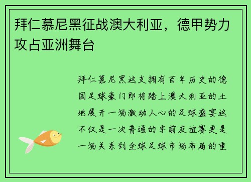 拜仁慕尼黑征战澳大利亚，德甲势力攻占亚洲舞台