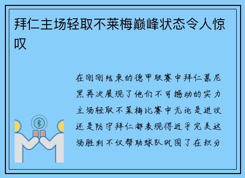 拜仁主场轻取不莱梅巅峰状态令人惊叹