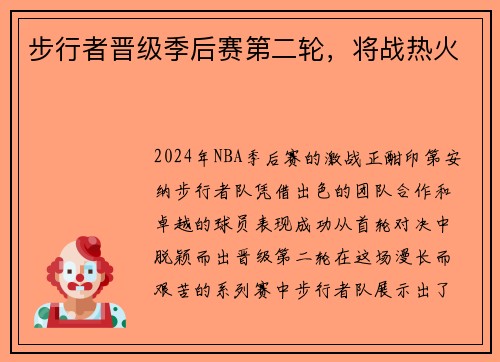 步行者晋级季后赛第二轮，将战热火