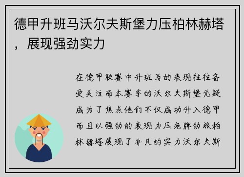 德甲升班马沃尔夫斯堡力压柏林赫塔，展现强劲实力