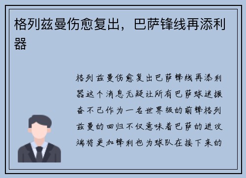 格列兹曼伤愈复出，巴萨锋线再添利器