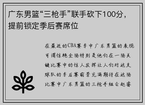 广东男篮“三枪手”联手砍下100分，提前锁定季后赛席位