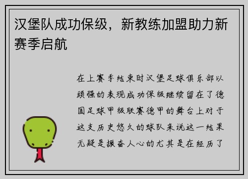 汉堡队成功保级，新教练加盟助力新赛季启航