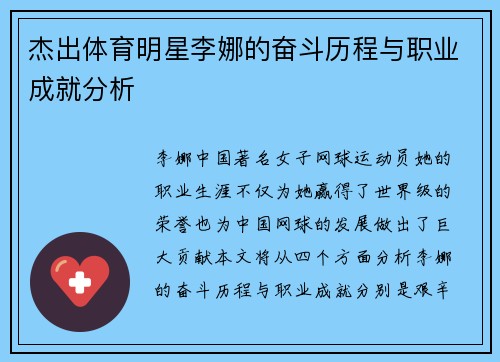 杰出体育明星李娜的奋斗历程与职业成就分析