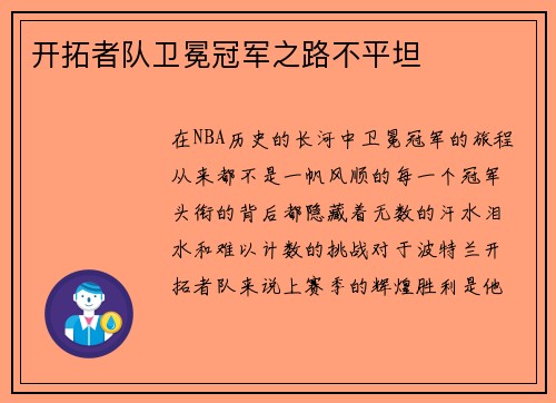 开拓者队卫冕冠军之路不平坦
