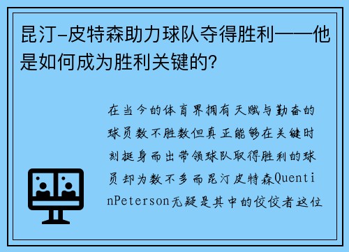 昆汀-皮特森助力球队夺得胜利——他是如何成为胜利关键的？