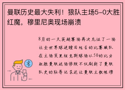 曼联历史最大失利！狼队主场5-0大胜红魔，穆里尼奥现场崩溃