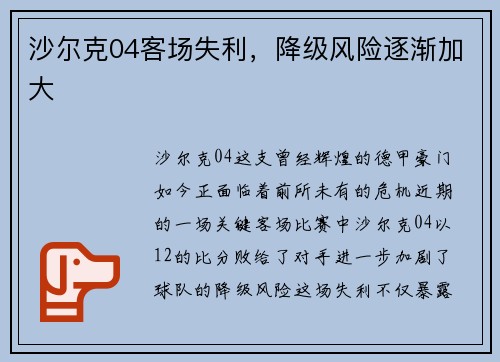 沙尔克04客场失利，降级风险逐渐加大
