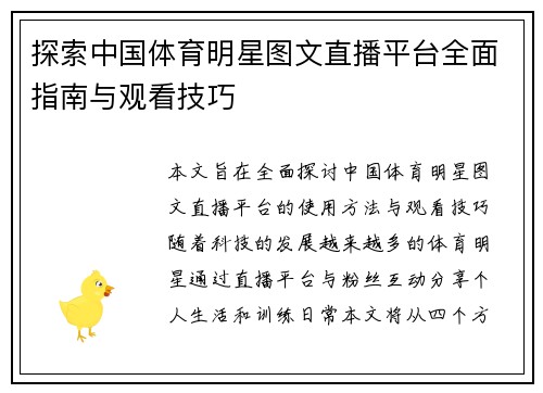 探索中国体育明星图文直播平台全面指南与观看技巧