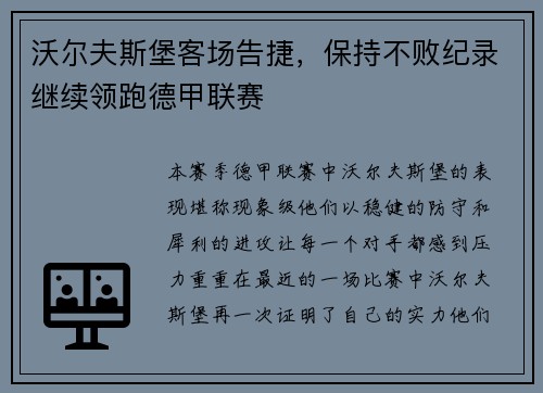 沃尔夫斯堡客场告捷，保持不败纪录继续领跑德甲联赛