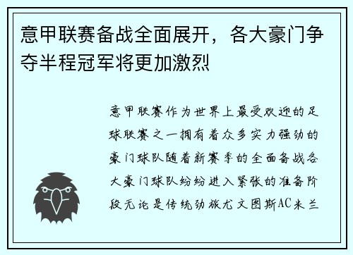 意甲联赛备战全面展开，各大豪门争夺半程冠军将更加激烈
