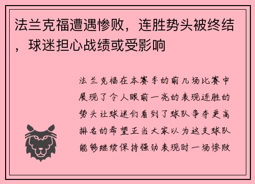 法兰克福遭遇惨败，连胜势头被终结，球迷担心战绩或受影响