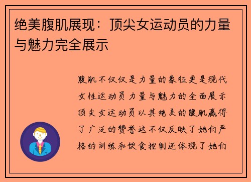 绝美腹肌展现：顶尖女运动员的力量与魅力完全展示