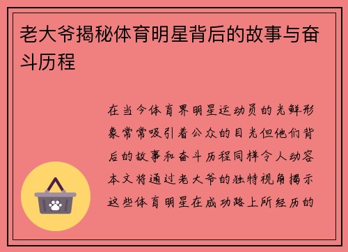 老大爷揭秘体育明星背后的故事与奋斗历程