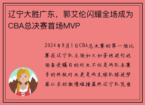辽宁大胜广东，郭艾伦闪耀全场成为CBA总决赛首场MVP