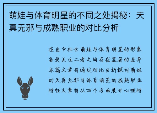 萌娃与体育明星的不同之处揭秘：天真无邪与成熟职业的对比分析