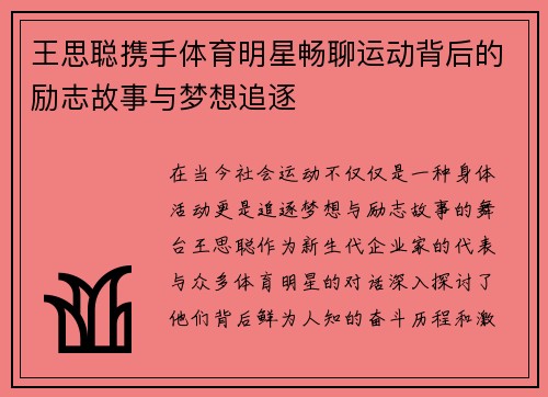 王思聪携手体育明星畅聊运动背后的励志故事与梦想追逐