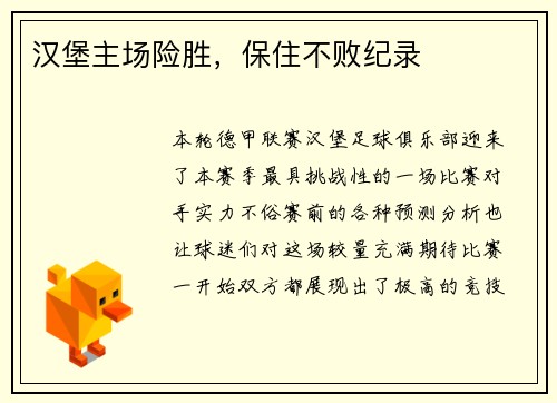 汉堡主场险胜，保住不败纪录