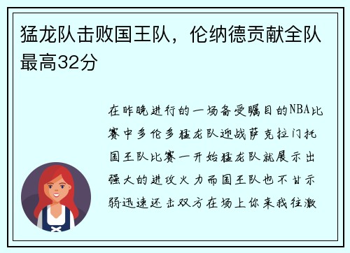 猛龙队击败国王队，伦纳德贡献全队最高32分