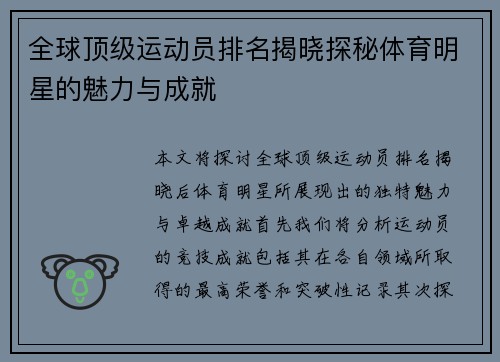 全球顶级运动员排名揭晓探秘体育明星的魅力与成就