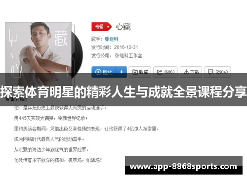 探索体育明星的精彩人生与成就全景课程分享
