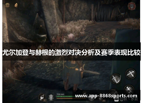 尤尔加登与赫根的激烈对决分析及赛季表现比较
