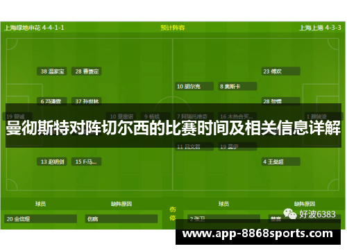 曼彻斯特对阵切尔西的比赛时间及相关信息详解