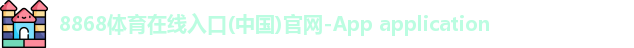 8868体育